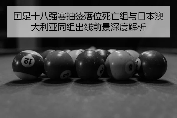 guo-zu-shi-ba-qiang-sai-chou-qian-luo-wei-si-wang-zu-yu-ri-ben-ao-da-li-ya-tong-zu-chu-xian-qian-jing-shen-du-jie-xi-2-650.jpg