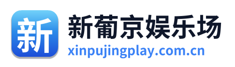 新葡京娱乐场